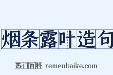 烟条露叶造句是什么意思的图片